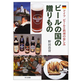 ビールの国の贈りもの―ドイツビールと料理の楽しみ